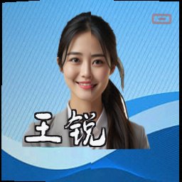 王锐