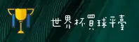WM | 世界杯买球·官方网站